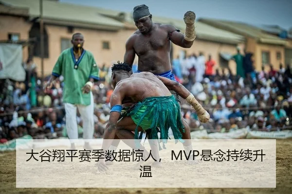 大谷翔平赛季数据惊人，MVP悬念持续升温